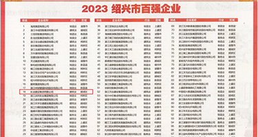 深交做爱网权威发布丨2023绍兴市百强企业公布，长业建设集团位列第18位